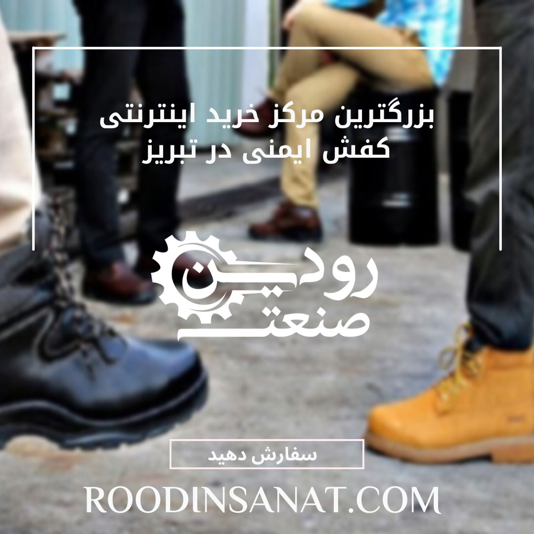 خرید کفش ایمنی تبریز را از تولید کننده آن انجام دهید تا قیمت برای شما بصرفه و مناسب شود.