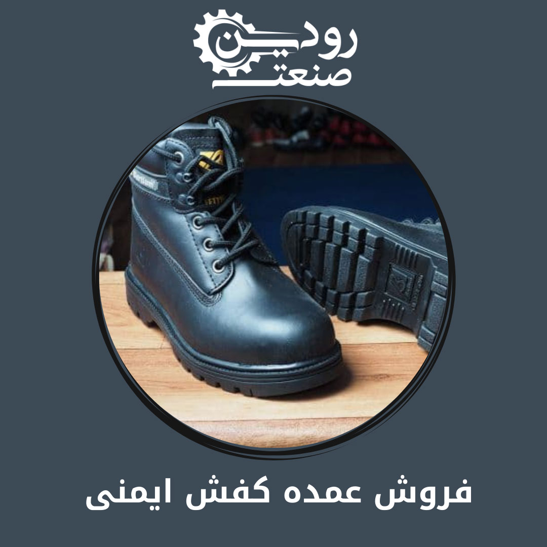 در خرید کفش ایمنی تبریز باید به ویژگی های هر کدام دقت کنید تا خرید بسیار مناسبی داشته باشید.