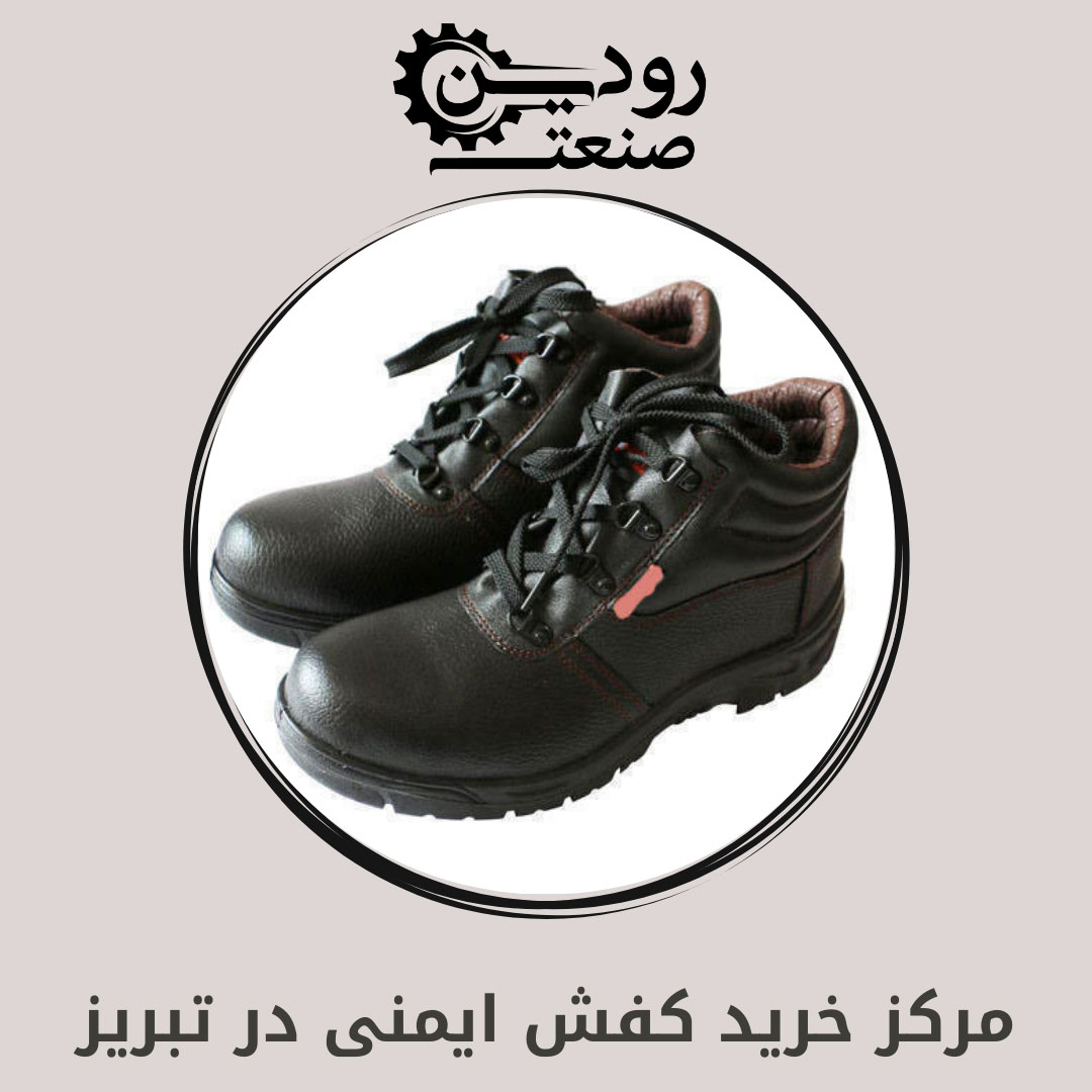 افرادی که قصد خرید کفش ایمنی تبریز به صورت عمده دارند، باید از شرکت های فروش بدون واسطه کفش ایمنی را خریداری کنند.