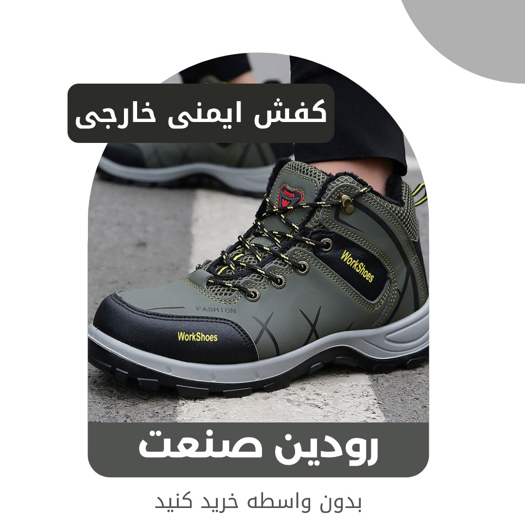 میتوانید خرید کفش کار خارجی را به به قیمت بدون واسطه از شرکت رودین صنعت انجام دهید.