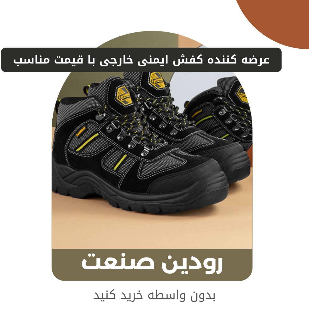 مرکز خرید کفش کار خارجی ارائه دهنده انواع کفش ایمنی ایرانی و خارجی است.