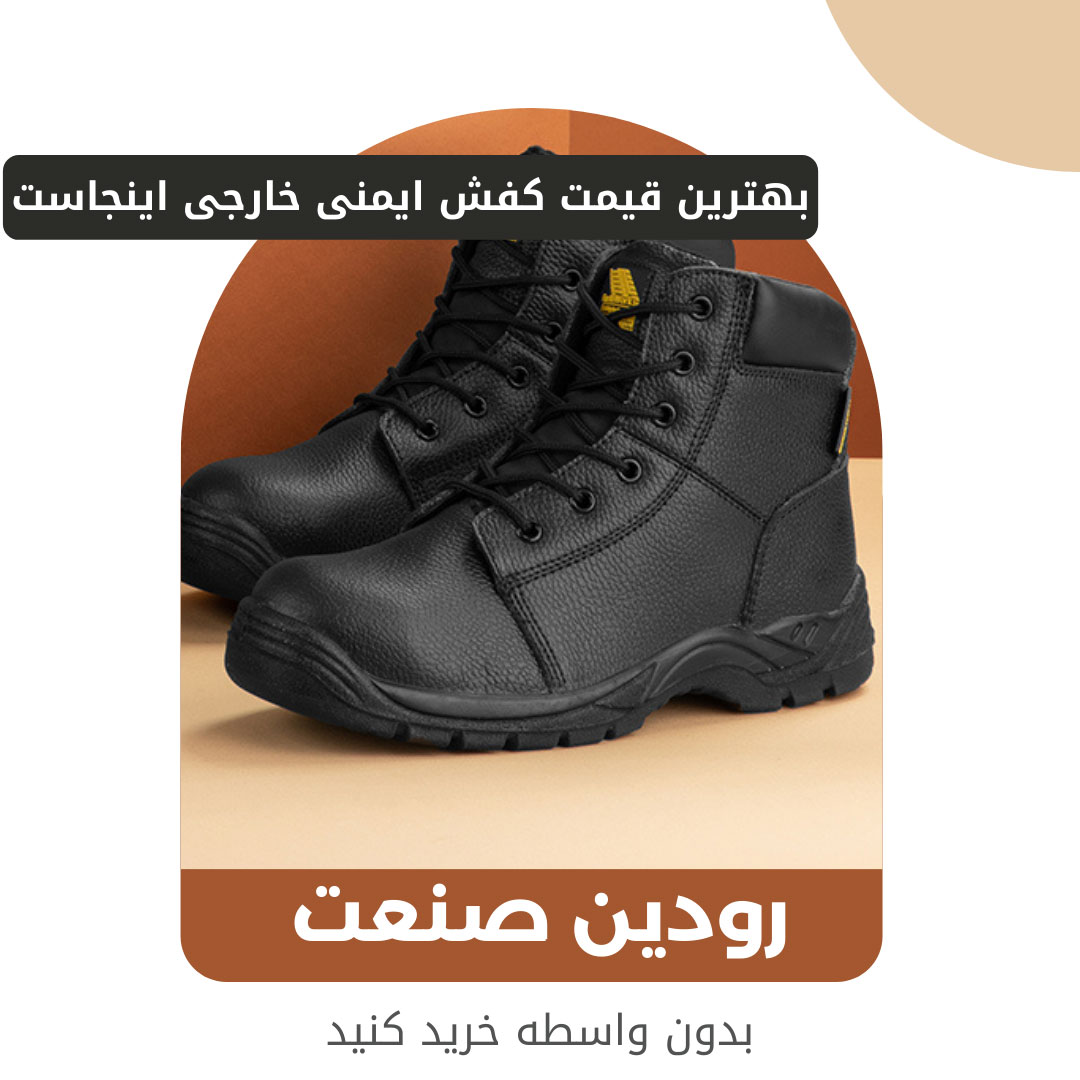 سوال بسیار مهمی است که آیا خرید کفش کار خارجی را انجام دهم؟ یا مدل ایرانی آن بهتر است؟