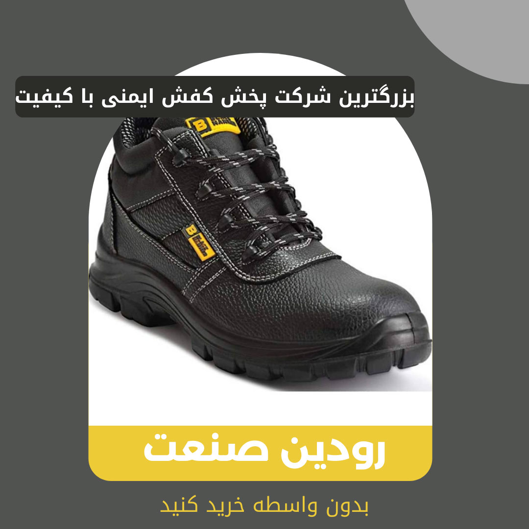 شرکت رودین صنعت امکاناتی را فراهم کرده که بتوانید خرید کفش کار خارجی را به راحتی بصورت اینترنتی انجام دهید.