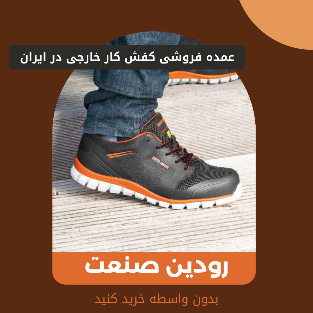 خرید کفش کار خارجی بهترین گزینه برای افرادی است که به دنبال کفش کار باکیفیت هستند.