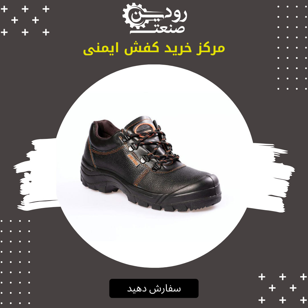 قبل خرید کفش ایمنی چرم گاوی باید از خصوصیات و کیفیت ها آگاه باشید تا خرید مناسبی کنید.