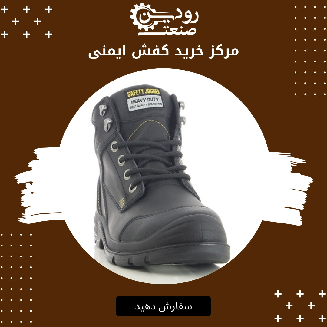 خرید کفش ایمنی چرم گاوی در کشور ایران به راحتی از مراکز مختلف قابل انجام است.