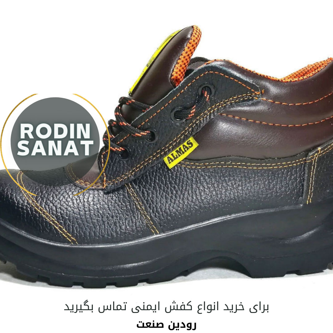 برای خرید کفش ایمنی عمده باید قیمت انواع آن را از کارشناسان فروش شرکت رودین صنعت دریافت کنید.