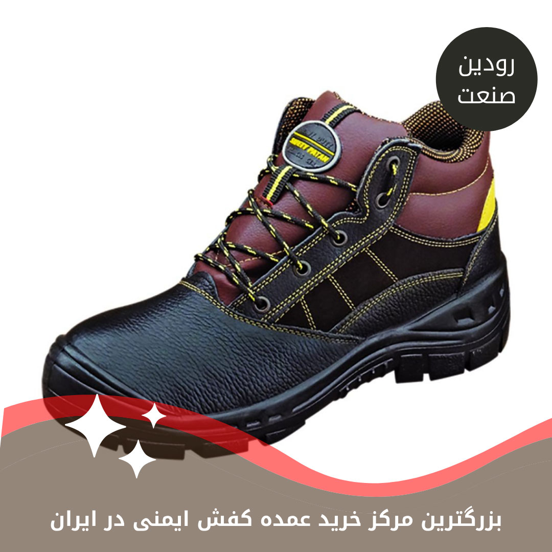 قبل از خرید کفش ایمنی عمده باید بدانید که کفش ایمنی چیست؟ کفش ایمنی در تمام صنایع استفاده میشود.