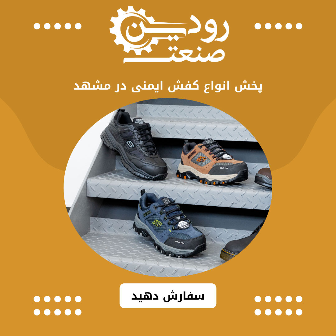 خرید کفش کار مشهد را میتوانید با ارزان ترین قیمت ممکن از شرکت رودین صنعت انجام دهید.