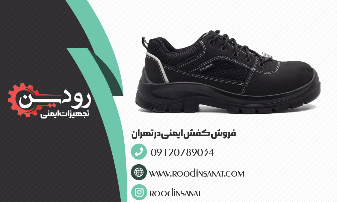 فروشگاه کفش کار تهران میتواند انواع کفش کار با کیفیت را به شما مشتریان عزیز ارائه دهد.