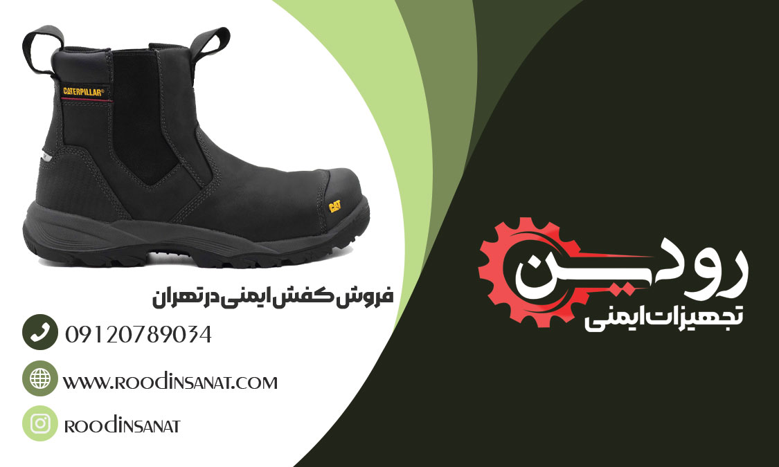 فروشگاه کفش کار تهران میتواند انواع کفش ایمنی و کار را به شما عرضه کند و برای استعلام با ما تماس بگیرید.