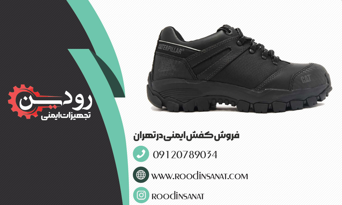 فروشگاه کفش کار تهران از تولیدی به صورت مستقیم میتواند محصولات را به شما عرضه کند.