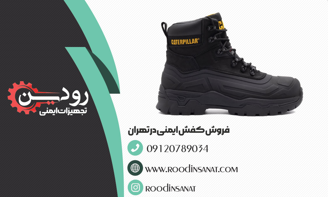 خرید کفش کار ارزان قیمت را از فروشگاه کفش کار تهران میتوانید بصورت اینترنتی انجام دهید.
