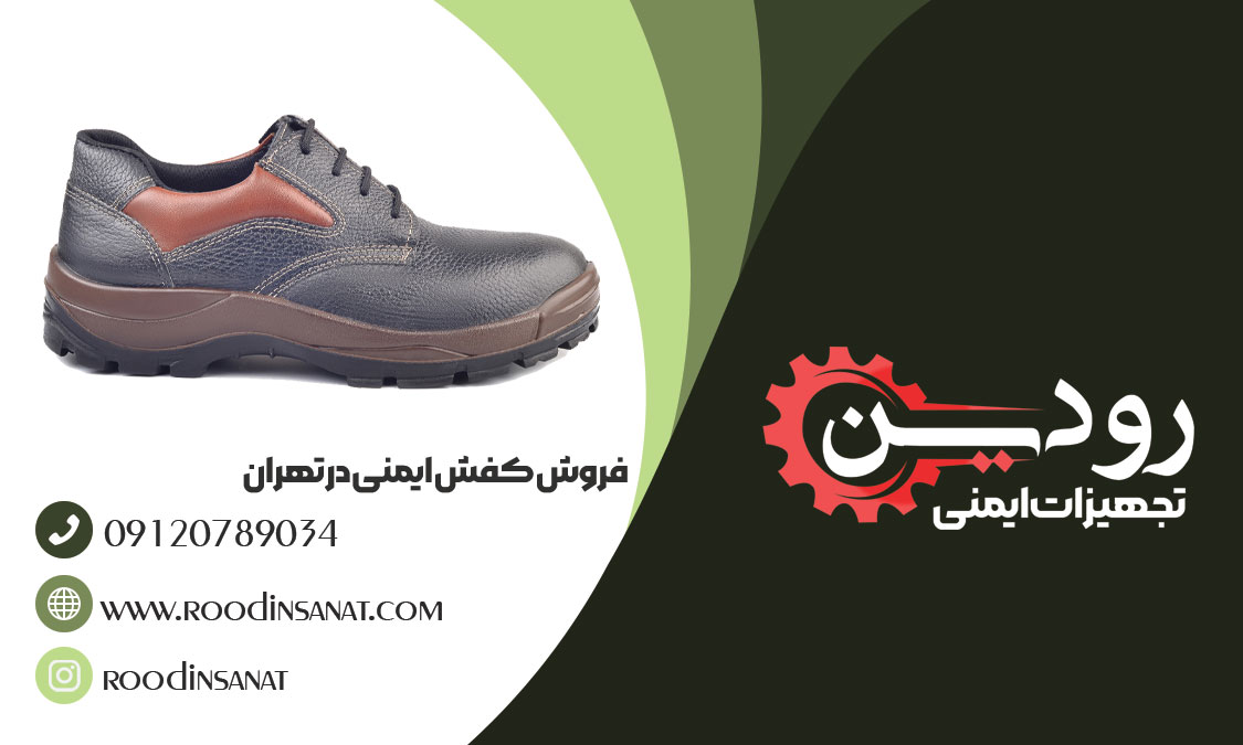 فروشگاه کفش کار در تهران دارای سبد محصولات گسترده ای است.