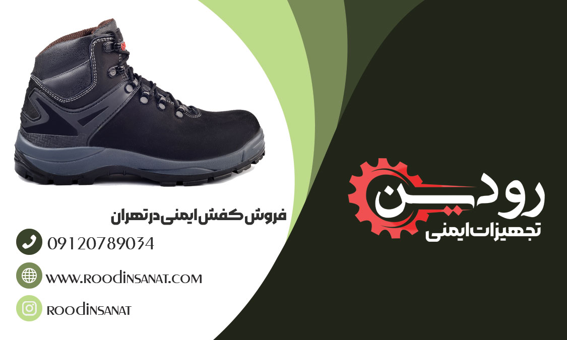 فروشگاه کفش کار در تهران برای ثبت سفارش شما سایت راه اندازی کرده است.