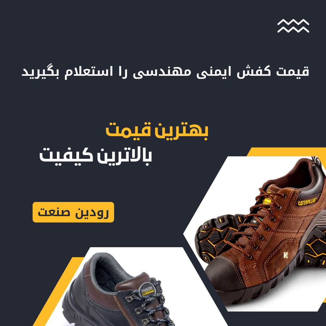 از شرکت فروش عمده کفش ایمنی مهندسی میتوانید بهترین مدل های کفش ایمنی با کیفیت مهندسی را تهیه کنید.
