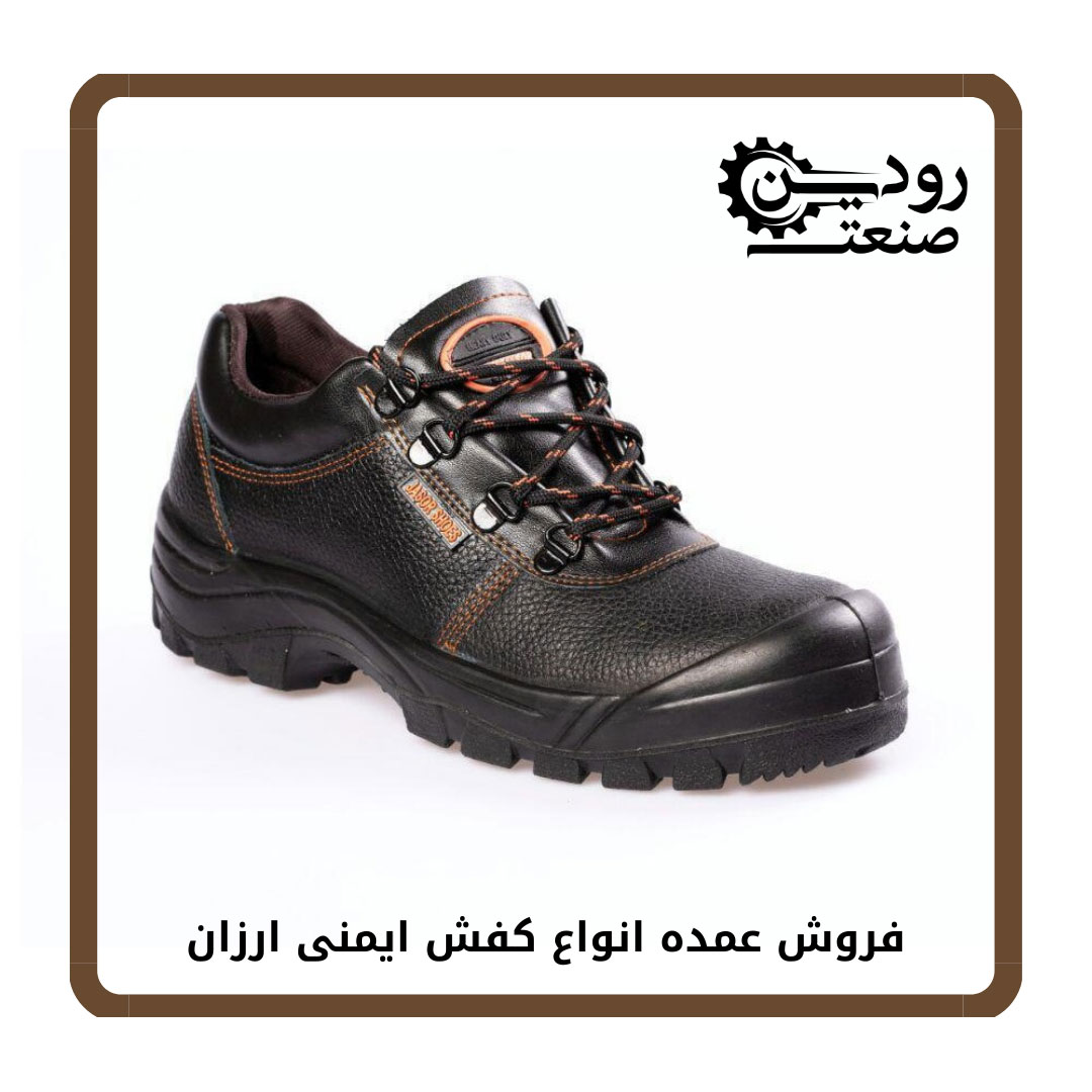 قیمت خرید کفش ایمنی ارزان در شرکت رودین صنعت قابل استعلام است و میتوانید سفارش دهید.