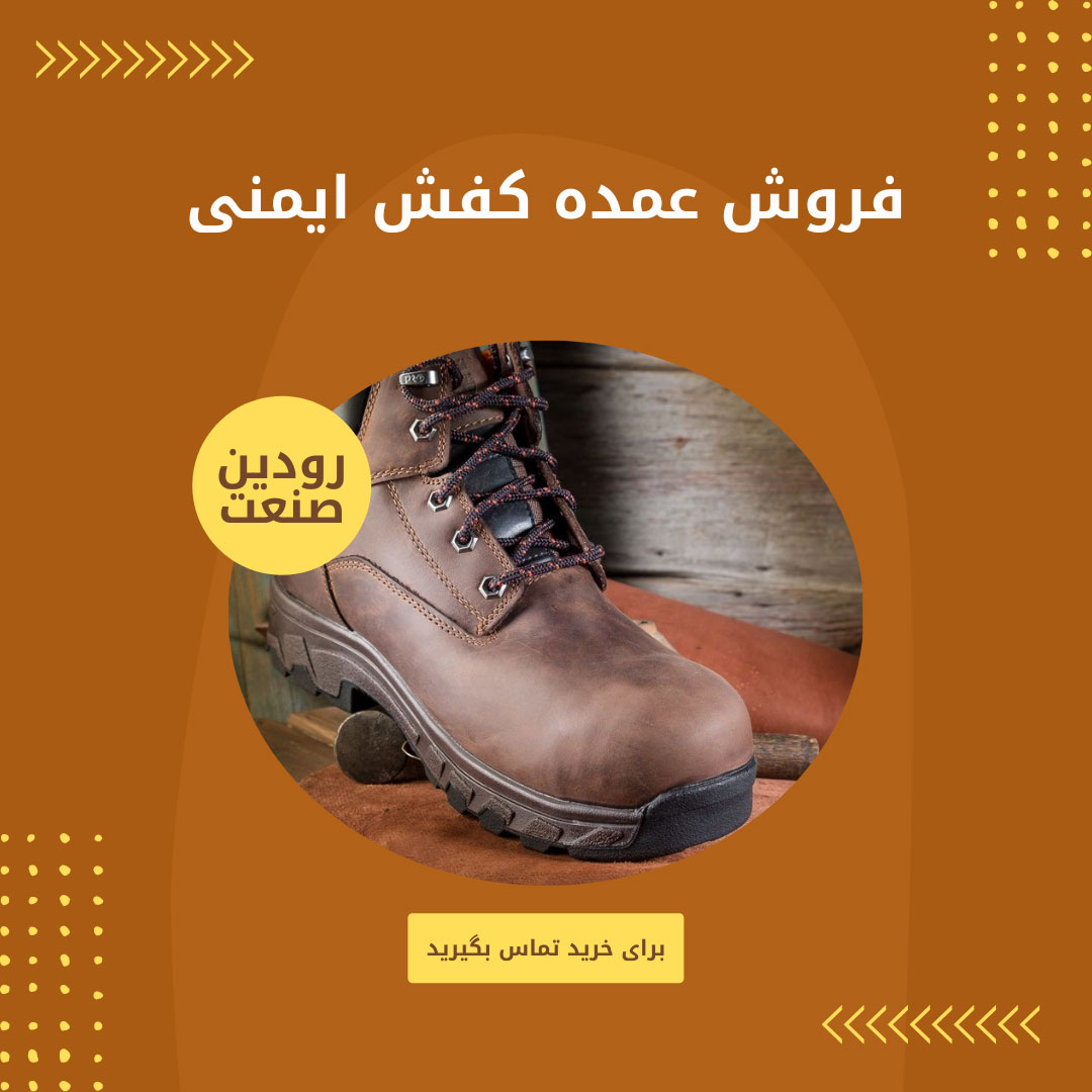 مرکز خرید اینترنتی کفش کار بستری را فراهم کرده تا بتوانید قیمت کفش کار عمده را استعلام بگیرید.