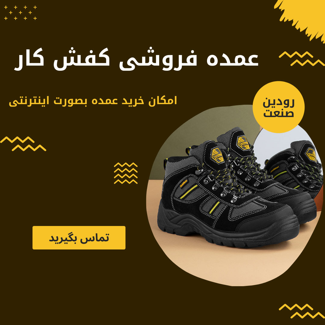 از تولید کننده کفش کار قیمت کفش کار عمده را میتوانید استعلام بگیرید.