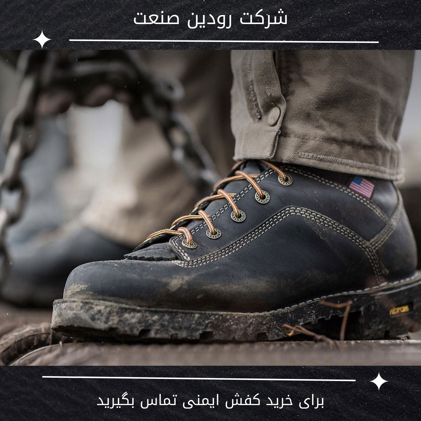 بزرگترین مرکز پخش کفش ایمنی و تجهیزات ایمنی در کشور ایران شرکت رودین صنعت میباشد.