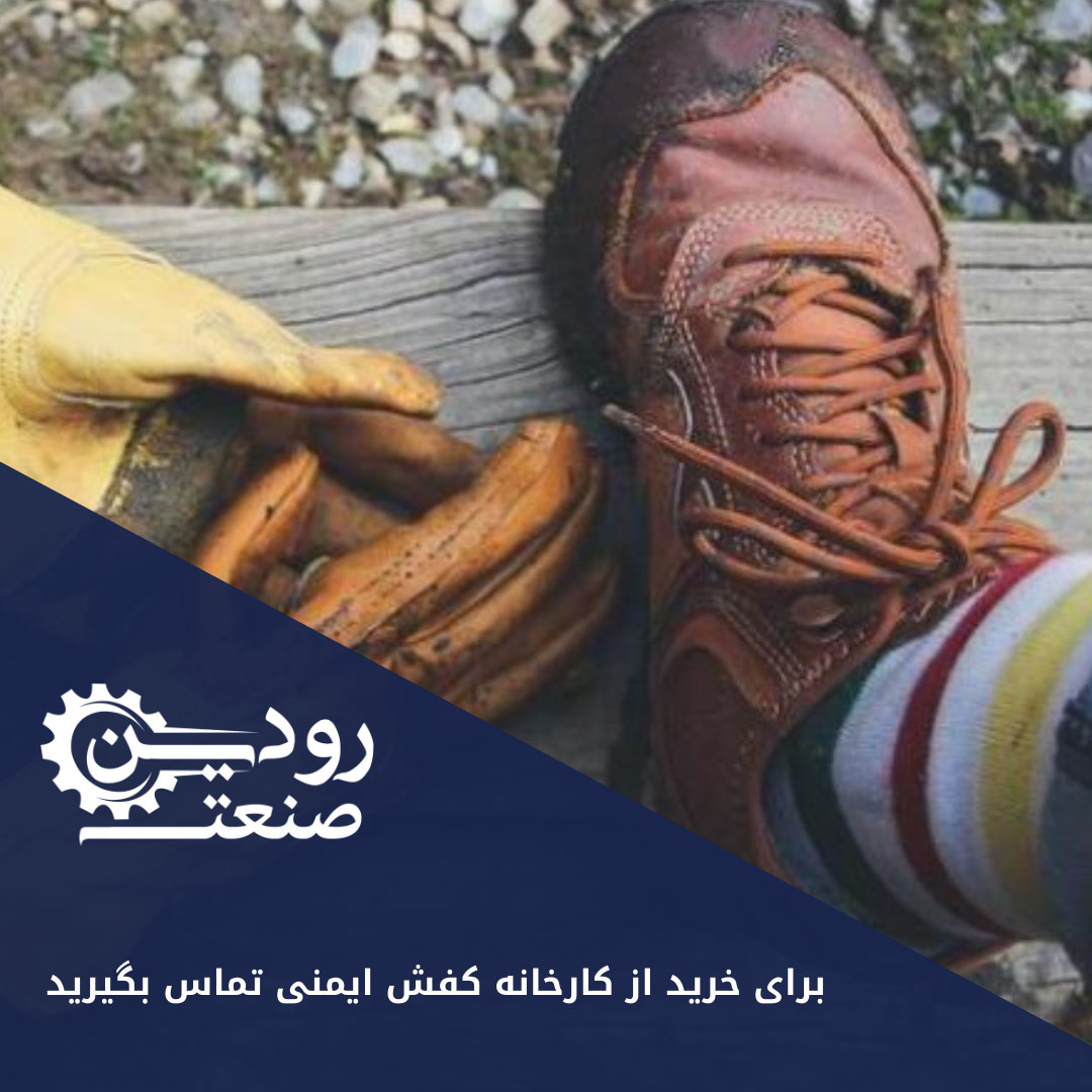 کارخانه کفش ایمنی تهران مراحل تولید کفش ایمنی را در قالب متن به شما ارائه داده است.
