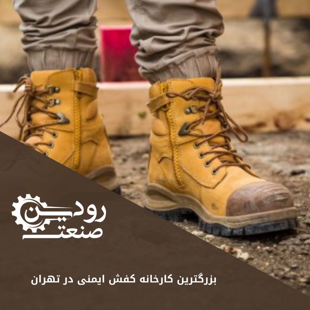 در کارخانه کفش ایمنی تهران قیمت ها بسیار ارزان هستند زیرا محصولات به قیمت تولید به مشتریان ارائه میشود.