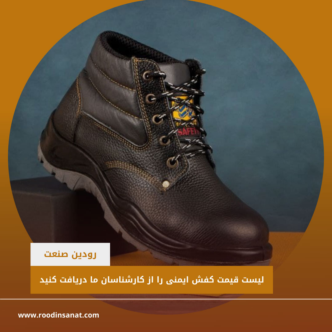از فروشگاه کفش ایمنی تهران اگر لیست قیمت کفش ایمنی درخواست کنید برای شما ارسال میشود.