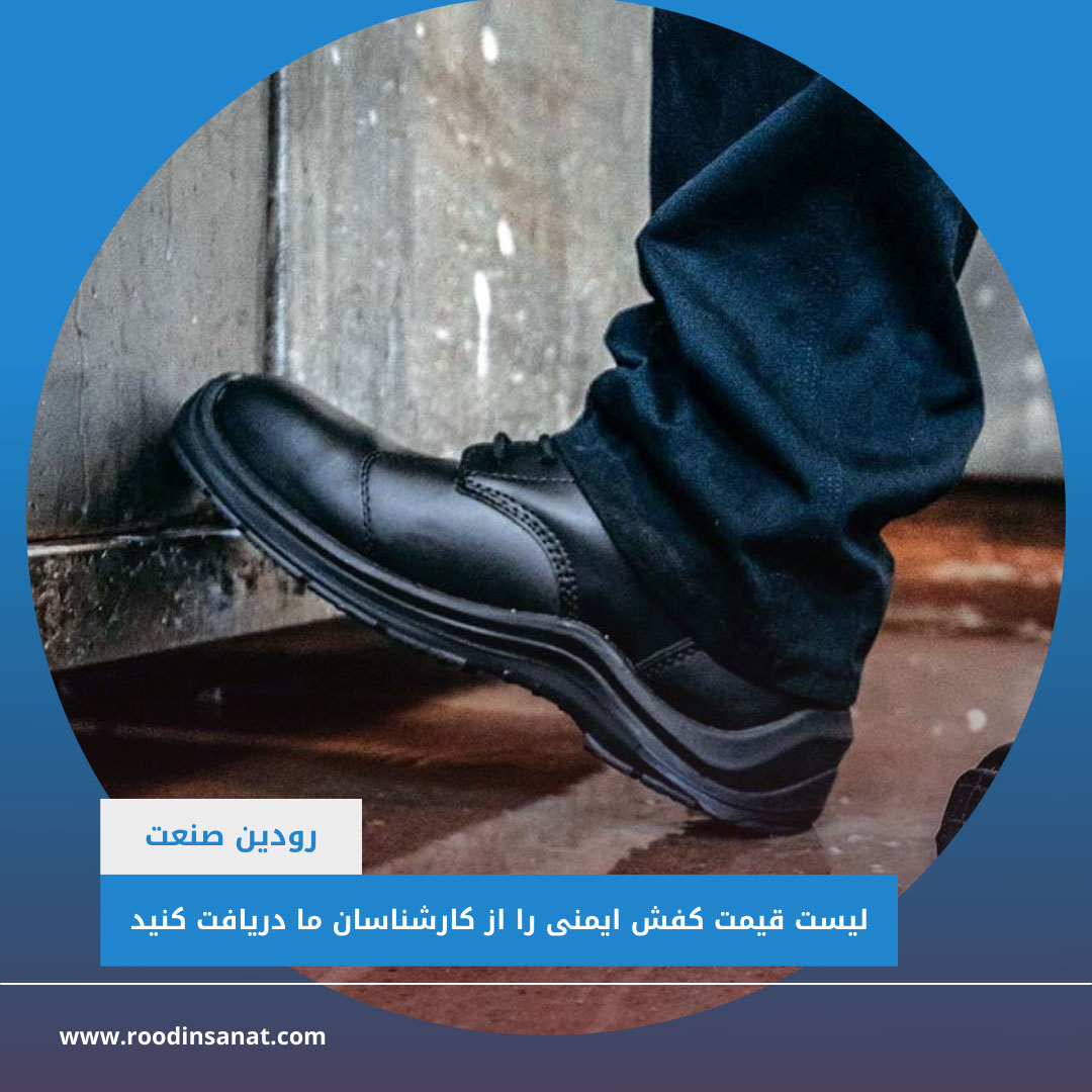 شرکت رودین صنعت بزرگترین فروشگاه کفش ایمنی تهران میباشد که سابقه درخشانی هم دارد.