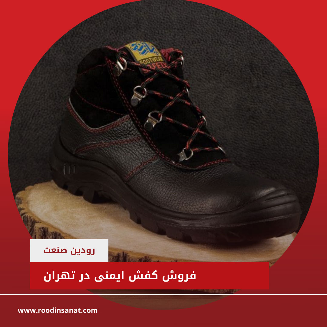فروشگاه کفش ایمنی ارزان، فروش خودش را بصورت عمده انجام میدهد و میتوانید به راحتی سفارش ثبت کنید.