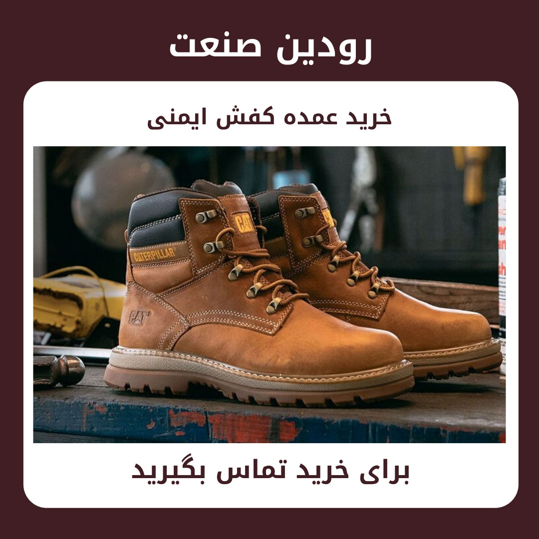 فروشگاه کفش ایمنی تهران از کارخانه تولیدی کفش ایمنی بصورت بدون واسطه محصولات را به شما ارائه میدهد.