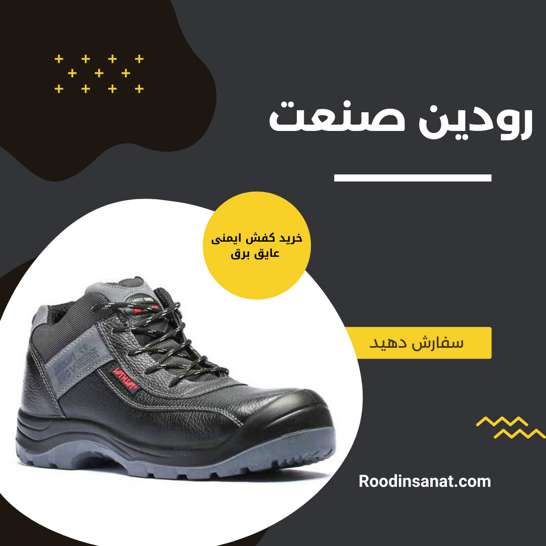 شرکت پخش کفش ایمنی عایق برق میتواند با کیفیت ترین کفش ایمنی موجود در بازار را به شما عرضه کند.