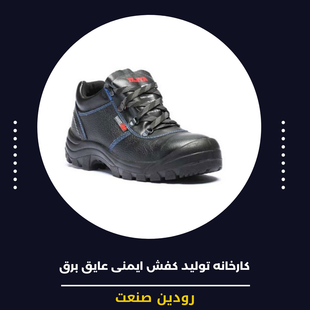 کفش ایمنی عایق برق کفشی است که میتواند از شما در برابر برق گرفتگی محافظت کند.