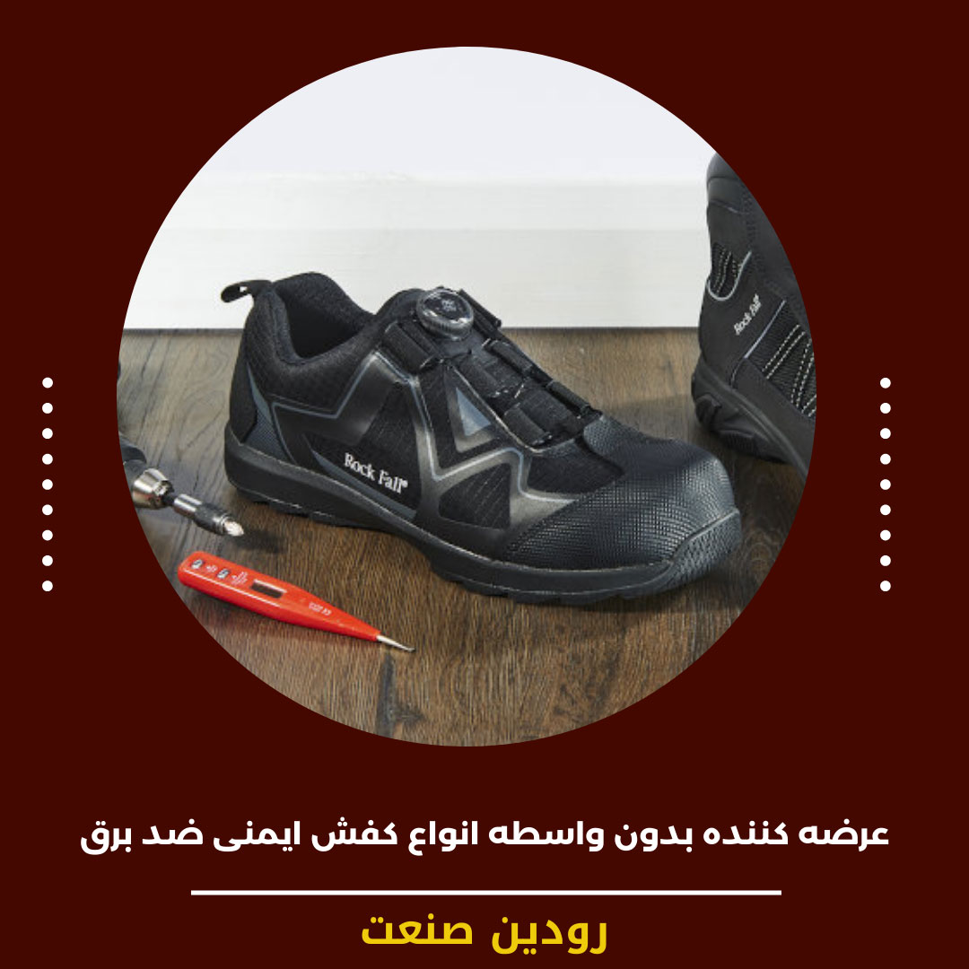 از شرکت فروش کفش ایمنی عایق برق باید راهنمای نگه داری آن کفش را بگیرید و خوب مطالعه کنید.