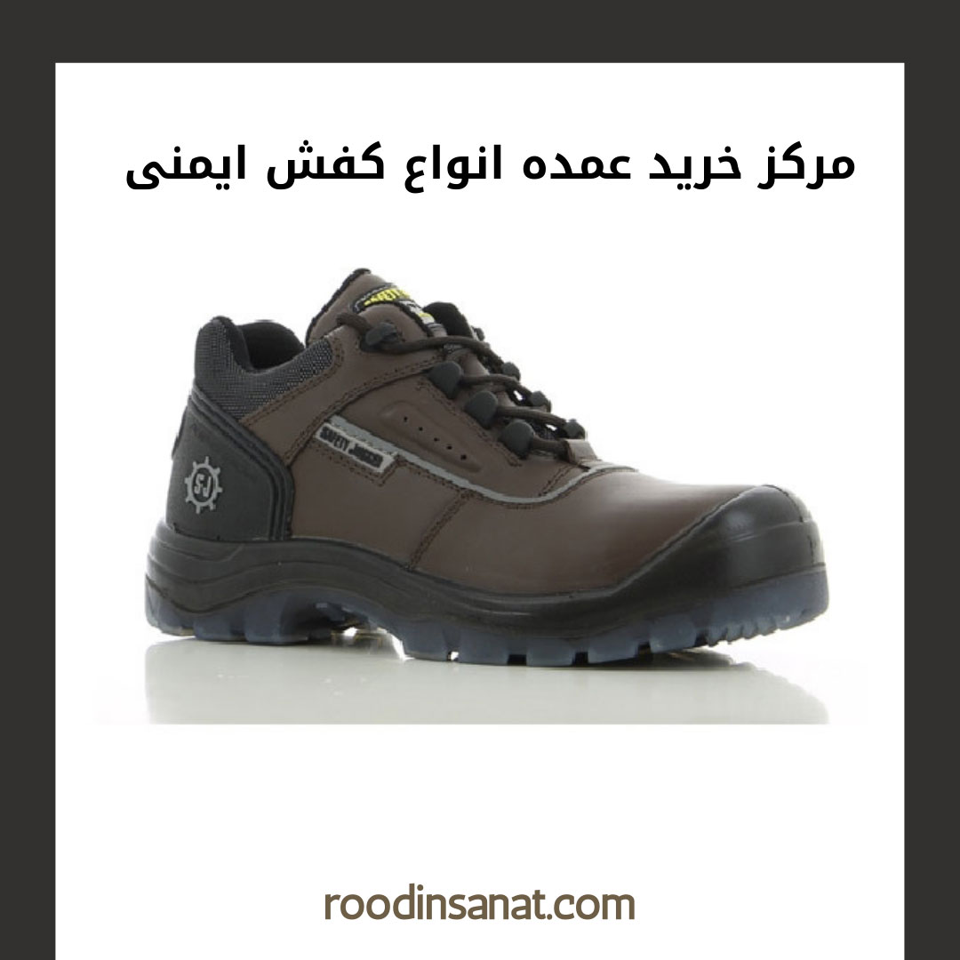 سایت رودین صنعت فروش انواع کفش ایمنی عایق برق را انجام میدهد و میتوانید اینترنتی خرید کنید.