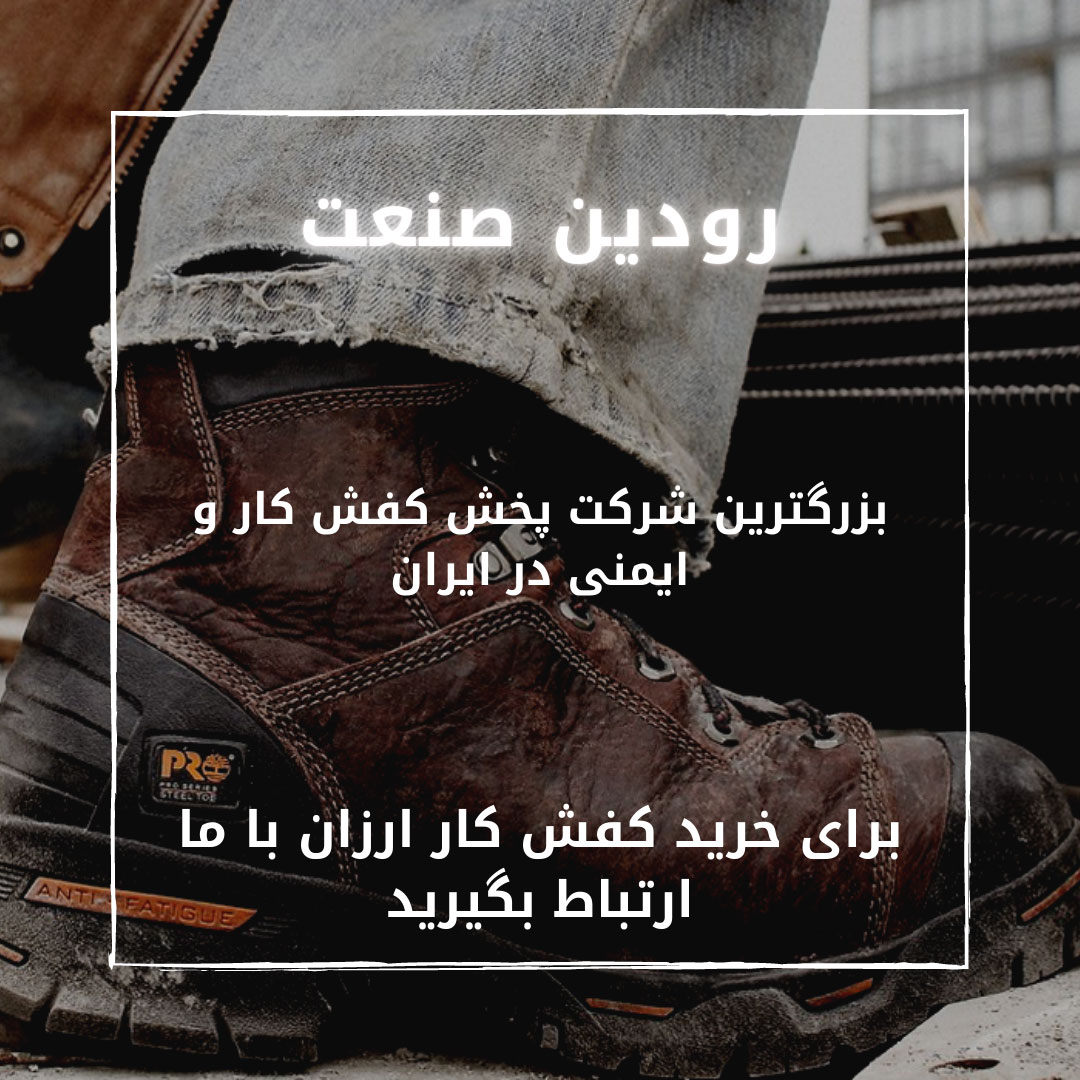 از بزرگترین شرکت پخش کفش ایمنی در ایران، قیمت کفش کار ارزان را میتوانید استعلام بگیرید.