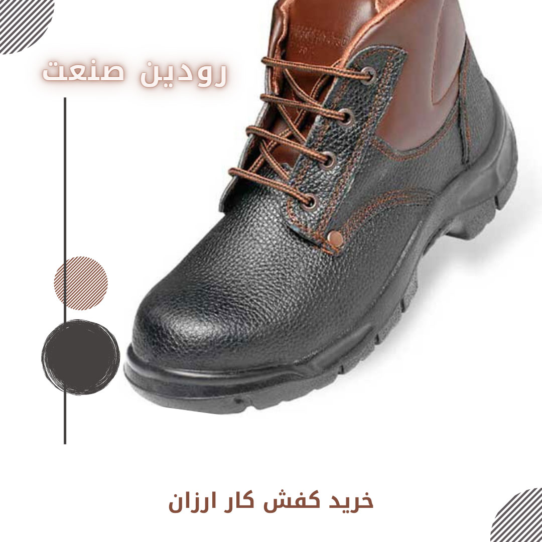 قیمت کفش کار ارزان را باید از شرکت رودین صنعت به وسیله ارتباط مستقیم با مشاور فروش استعلام بگیرید.