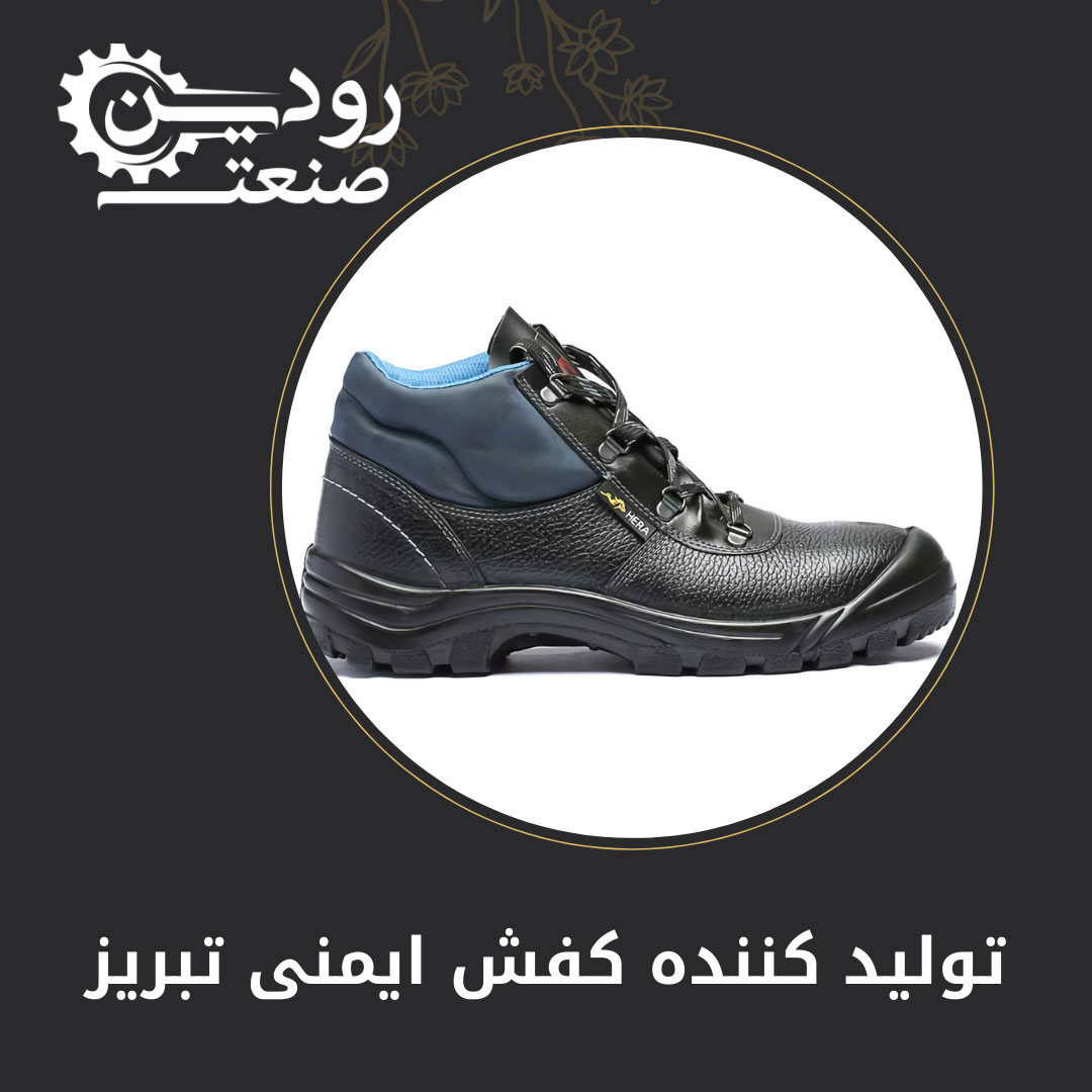 در تولیدی کفش ایمنی تبریز انواع کفش ایمنی با دوام و مقاوم به فروش میرسد.