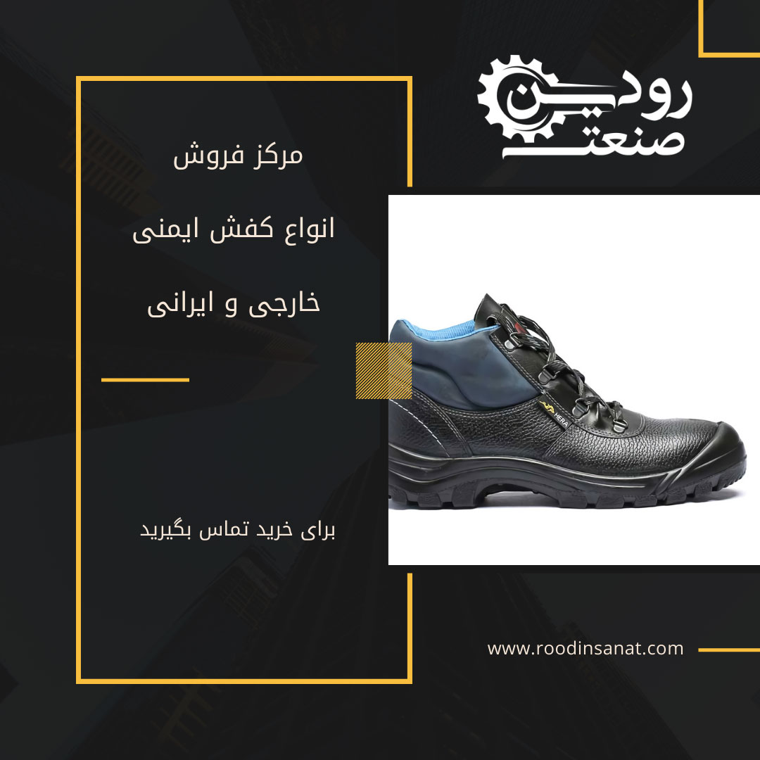 در مرکز خرید کفش ایمنی تهران تمامی کفش های ایمنی به قیمت کارخانه توزیع میشود.