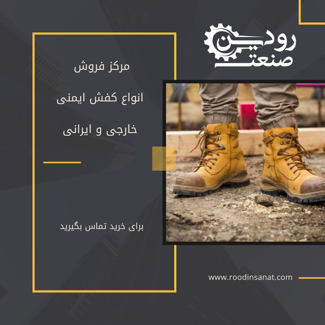 فروشگاه اینترنتی رودین صنعت به نوعی مرکز خرید کفش ایمنی تهران محسوب میشود.