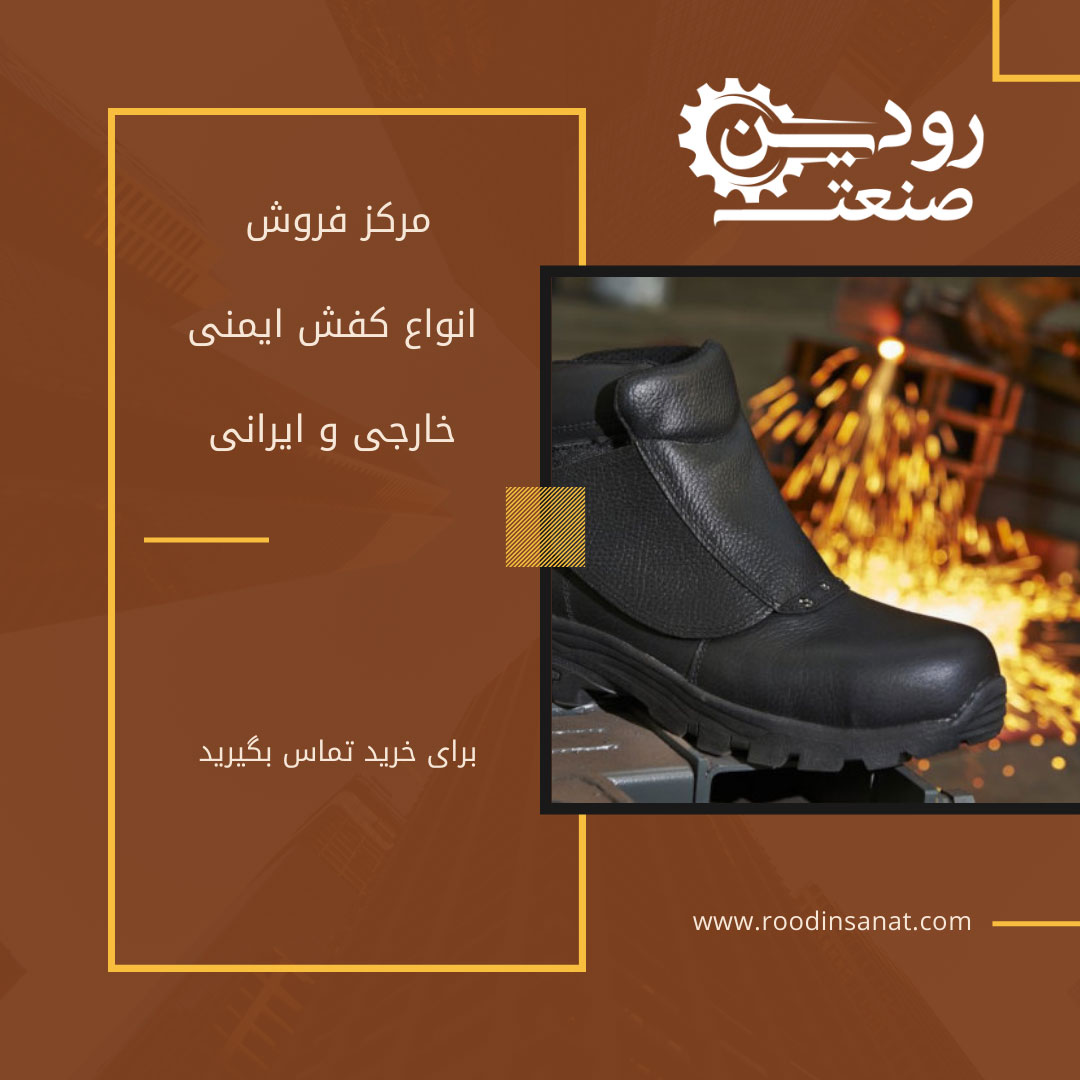 بزرگترین مرکز خرید کفش ایمنی تهران سایتی را فراهم کرده تا به صورت مستقیم با مشتریان در ارتباط باشد.