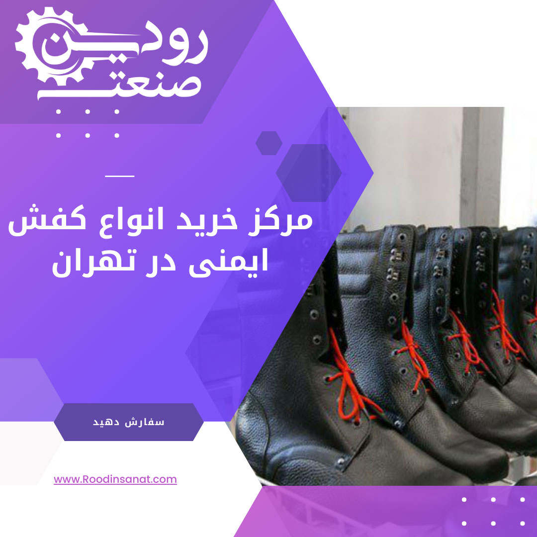 لیست قیمت کفش ایمنی را مرکز خرید کفش ایمنی تهران ارائه میدهد.