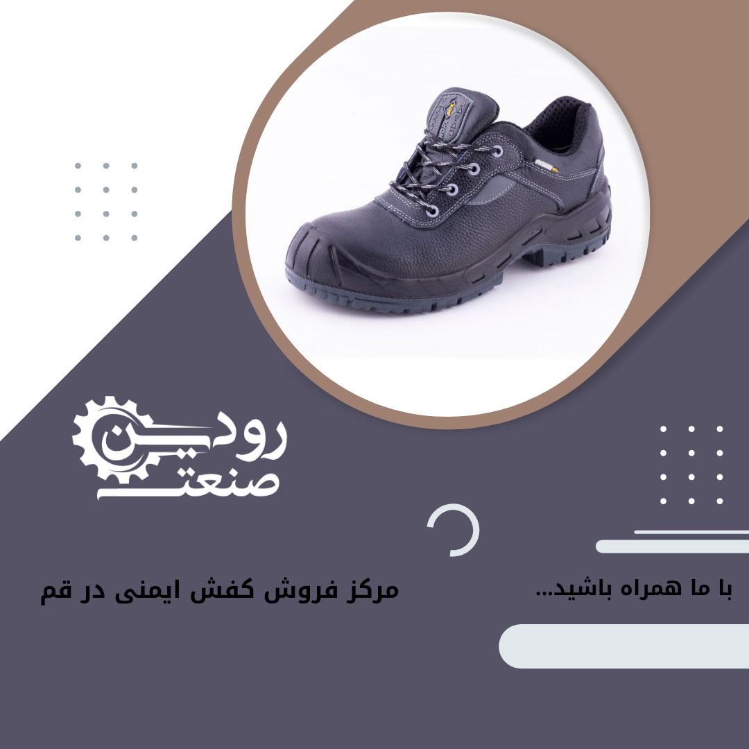 قبل خرید کفش ایمنی در قم آیا اطلاعاتی راجع به کیفیت کفش ایمنی تولید قم دارید؟