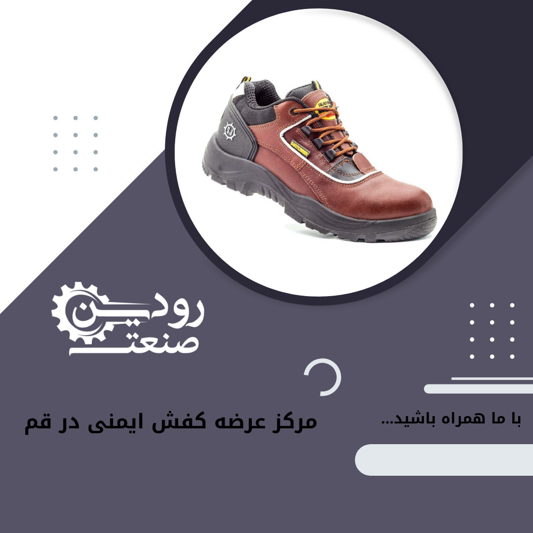 کارخانه تولید کفش ایمنی در قم امکان خرید کفش ایمنی در قم را بصورت اینترنتی فراهم کرده.