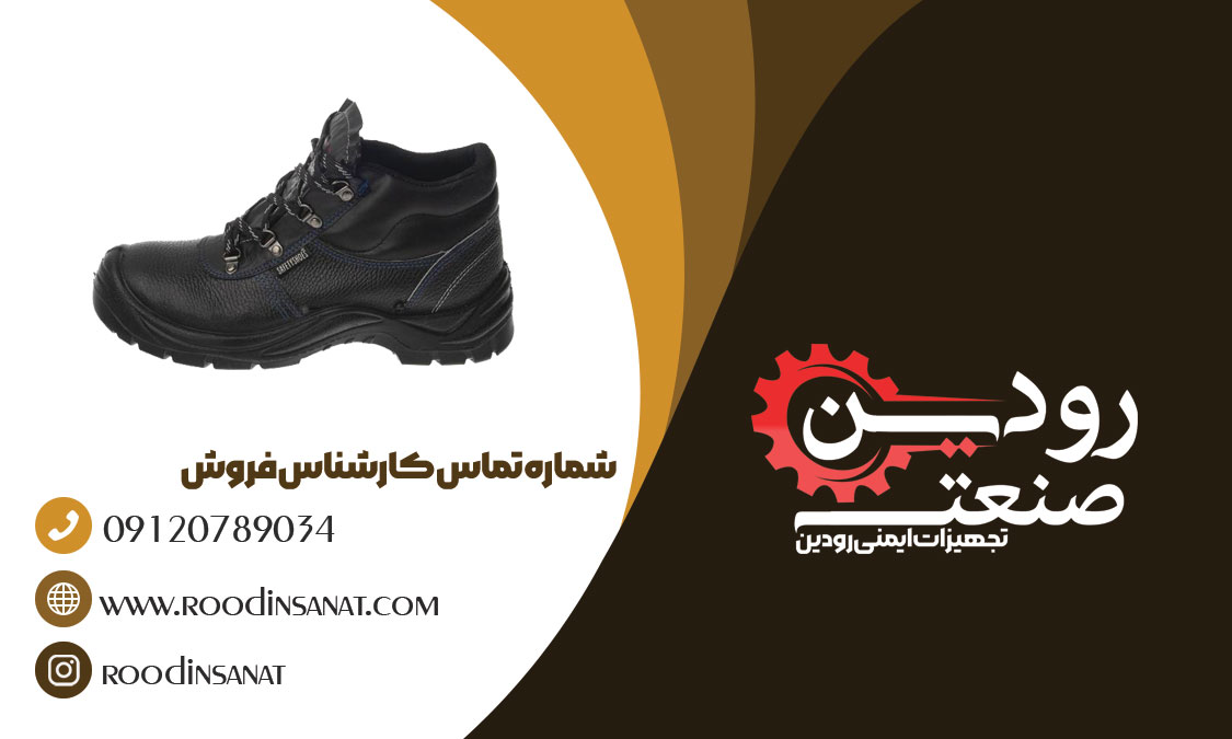 بزرگترین مرکز خرید کفش ایمنی ساق بلند در کشور ایران شرکت رودین صنعت میباشد.
