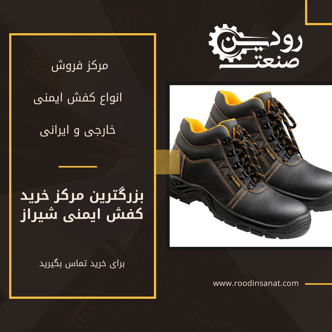 از مرکز خرید کفش ایمنی شیراز میتوانید بهترین کفش ایمنی را با قیمت کارخانه تهیه کنید.
