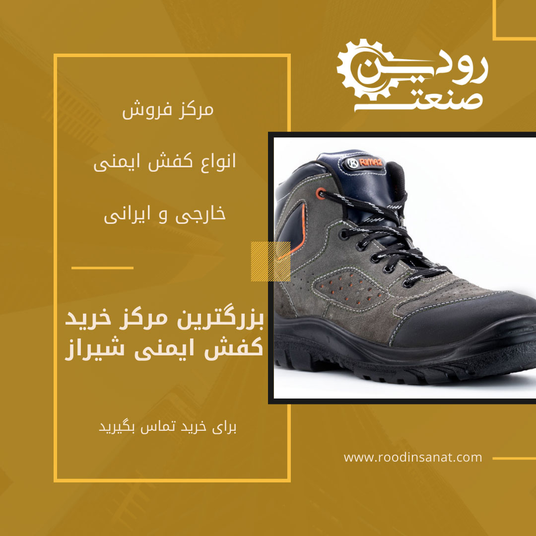 کارخانه تولید کفش ایمنی محصولات خودش را به مرکز خرید کفش ایمنی شیراز ارائه میدهد.