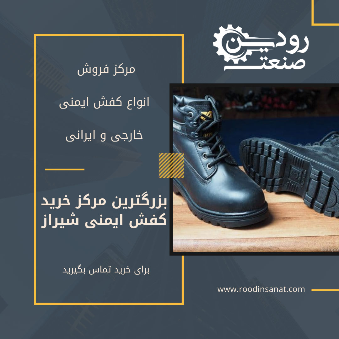 خرید کفش ایمنی شیراز امروزه بصورت مستقیم برای مشتریان عزیز فراهم آمده است.