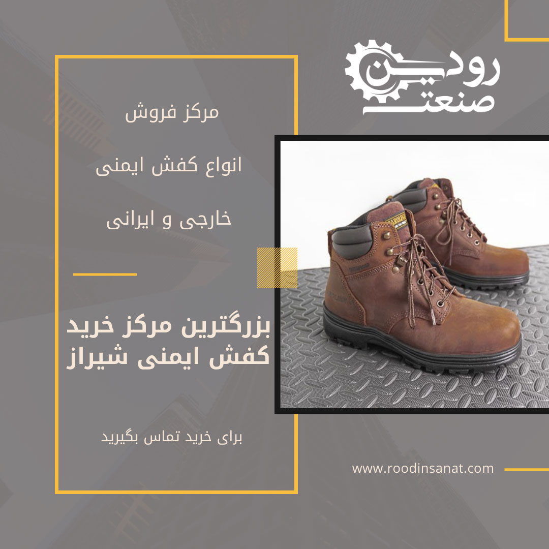در شرکت رودین صنعت آدرس مراکز خرید کفش ایمنی شیراز قرار داده شده است.