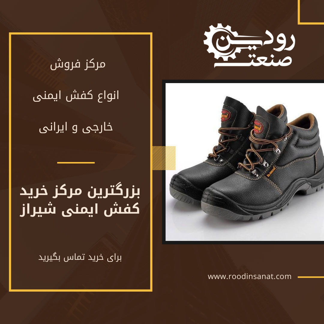 در مرکز خرید کفش ایمنی شیراز قیمت های مختلفی وجود دارد که به کیفیت برمیگردد.