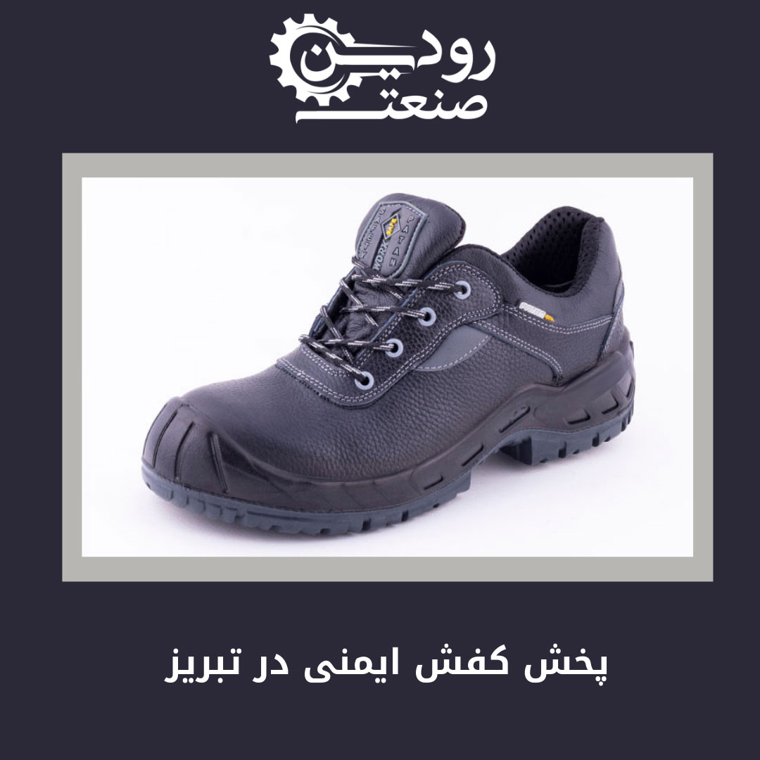 فروشگاه کفش ایمنی تبریز محصولات خودش را به قیمت کارخانه ارائه میکند.